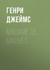 Генри Джеймс - Madame De Mauves