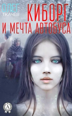 Олег Ткачёв Киборг и мечта автобуса обложка книги