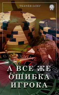 Олег Ткачёв А все же ошибка игрока обложка книги