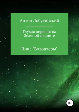 Антон Лобутинский Глухая деревня на Зелёной планете обложка книги