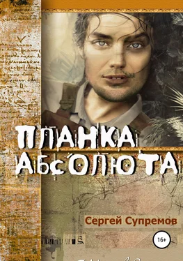 Сергей Супремов Планка абсолюта обложка книги