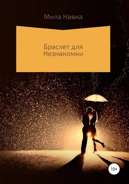 Мила Навка Браслет для незнакомки обложка книги