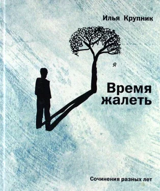 Илья Крупник Время жалеть (сборник) обложка книги