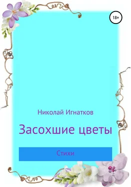 Николай Игнатков Засохшие цветы обложка книги