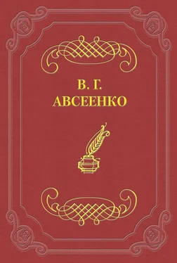 Василий Авсеенко Алчущие и жаждущие обложка книги