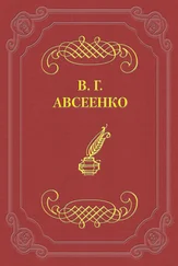 Василий Авсеенко - Записка
