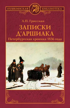 Леонид Гроссман Записки д'Аршиака. Петербургская хроника 1836 года обложка книги