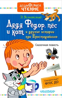 Эдуард Успенский Дядя Фёдор, пёс и кот и другие истории про Простоквашино обложка книги