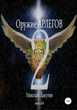 Николай Лакутин Оружие Арлегов 2 обложка книги
