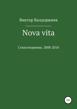 Виктор Балдоржиев Nova vita обложка книги