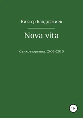 Виктор Балдоржиев - Nova vita