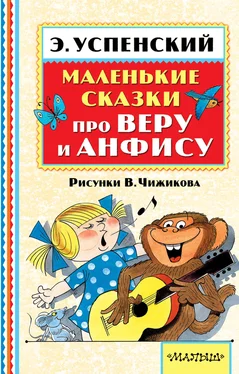 Эдуард Успенский Маленькие сказки про Веру и Анфису (сборник) обложка книги