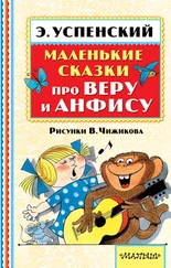Эдуард Успенский - Маленькие сказки про Веру и Анфису (сборник)
