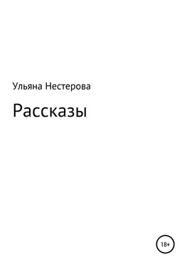 Ульяна Нестерова Рассказы обложка книги