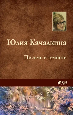 Юлия Качалкина Письмо в темноте обложка книги