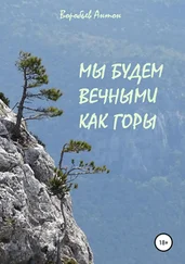 Антон Воробьев - Мы будем вечными как горы