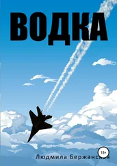 Людмила Бержанская - Водка