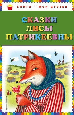 Народное творчество (Фольклор) Сказки Лисы Патрикеевны обложка книги