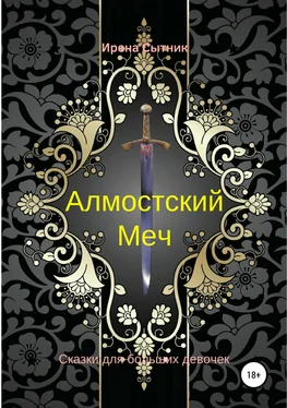 Ирена Сытник Алмостский Меч обложка книги