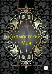 Ирена Сытник - Алмостский Меч