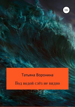 Татьяна Воронина Под водой слёз не видно обложка книги