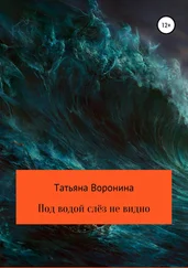 Татьяна Воронина - Под водой слёз не видно