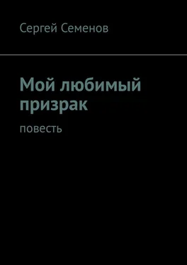 Сергей Семенов Мой любимый призрак. Повесть обложка книги