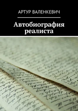 Артур Валенкевич Автобиография реалиста обложка книги