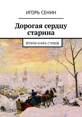 Игорь Сенин Дорогая сердцу старина. Вторая книга стихов