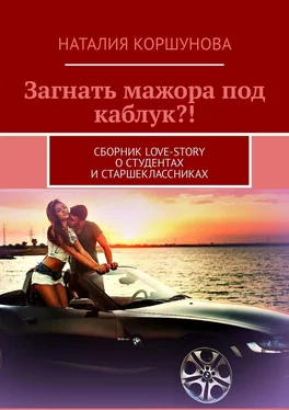 Наталия Коршунова Загнать мажора под каблук?! Сборник love-story о студентах и старшеклассниках обложка книги