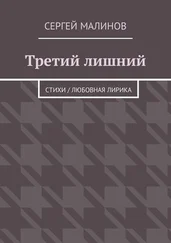 Сергей Малинов - Третий лишний. Стихи / Любовная лирика