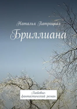 Наталья Патрацкая Бриллиана. Любовно-фантастический роман обложка книги