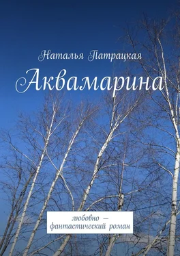 Наталья Патрацкая Аквамарина. Любовно-фантастический роман обложка книги