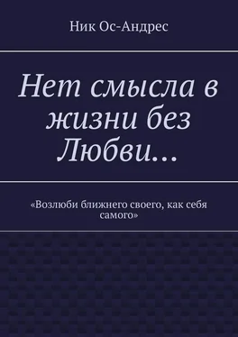 Ник Ос-Андрес Нет смысла в жизни без любви…