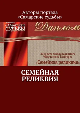 Марат Валеев Семейная реликвия обложка книги