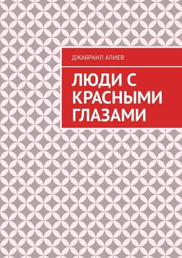 Джабраил Алиев Люди с красными глазами. Роман обложка книги
