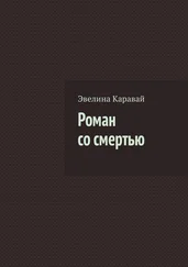 Эвелина Каравай - Роман со смертью