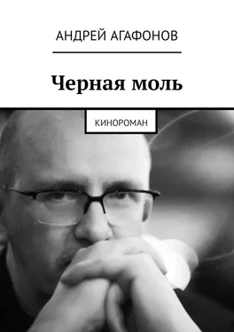 Андрей Агафонов Черная моль. Кинороман обложка книги