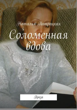 Наталья Патрацкая Соломенная вдова. Проза обложка книги