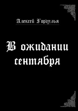 Алексей Горгулья В ожидании сентября обложка книги