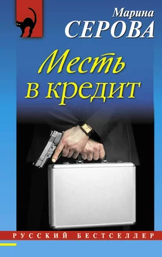 Марина Серова Месть в кредит обложка книги