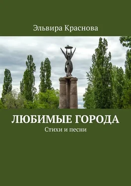 Эльвира Краснова Любимые города. Стихи и песни обложка книги