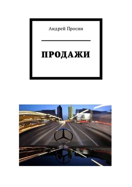Андрей Просин Продажи обложка книги