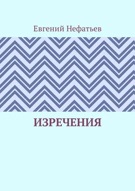 Евгений Нефатьев Изречения обложка книги