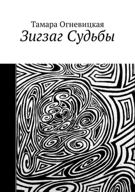 Тамара Огневицкая Зигзаг Судьбы обложка книги