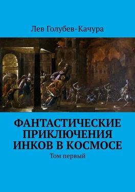 Лев Голубев-Качура Фантастические приключения инков в космосе. Том первый обложка книги