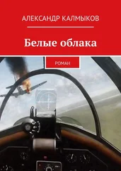 Александр Калмыков - Белые облака. Роман