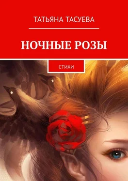 Татьяна Тасуева Ночные розы. Стихи обложка книги