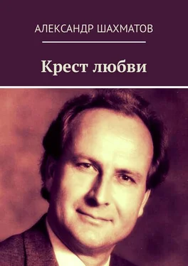 Александр Шахматов Крест любви обложка книги