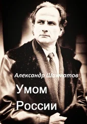 Александр Шахматов - Умом России